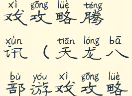 天龙八部游戏攻略腾讯(天龙八部游戏攻略腾讯视频)