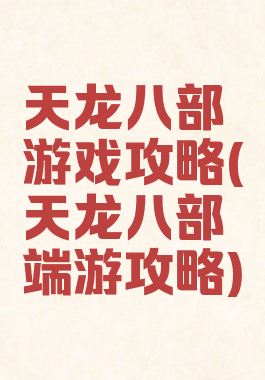 天龙八部游戏攻略(天龙八部端游攻略)