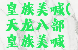 天龙八部3皇族美喊(天龙八部皇族美喊本人照片)