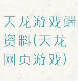 天龙游戏端资料(天龙网页游戏)