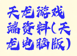 天龙游戏端资料(天龙电脑版)