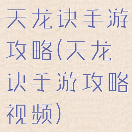 天龙诀手游攻略(天龙诀手游攻略视频)
