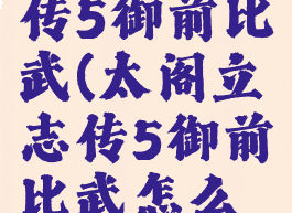 太阁立志传5御前比武(太阁立志传5御前比武怎么打)