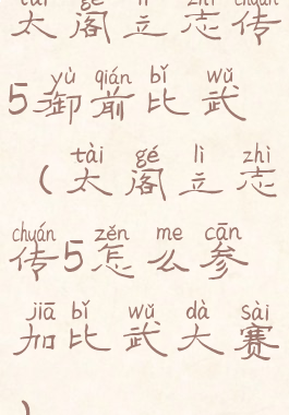 太阁立志传5御前比武(太阁立志传5怎么参加比武大赛)