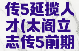 太阁立志传5延揽人才(太阁立志传5前期可挖人才)