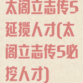 太阁立志传5延揽人才(太阁立志传5必挖人才)
