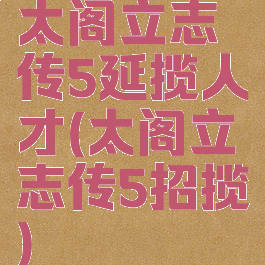 太阁立志传5延揽人才(太阁立志传5招揽)