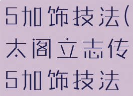 太阁立志传5加饰技法(太阁立志传5加饰技法怎么获得)