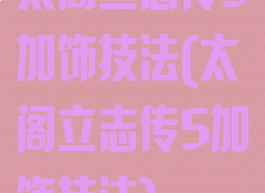 太阁立志传5加饰技法(太阁立志传5加饰技法)
