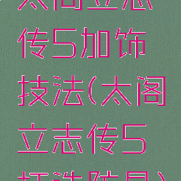 太阁立志传5加饰技法(太阁立志传5打造防具)