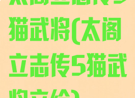 太阁立志传5猫武将(太阁立志传5猫武将立绘)