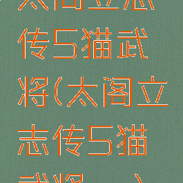 太阁立志传5猫武将(太阁立志传5猫武将ns)