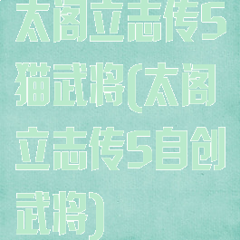 太阁立志传5猫武将(太阁立志传5自创武将)