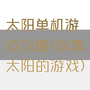 太阳单机游戏攻略(收集太阳的游戏)