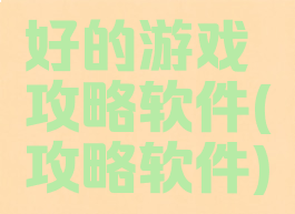 好的游戏攻略软件(攻略软件)