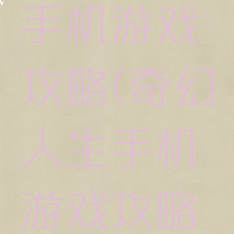 奇幻人生手机游戏攻略(奇幻人生手机游戏攻略视频)