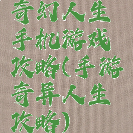 奇幻人生手机游戏攻略(手游奇异人生攻略)