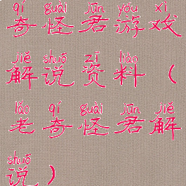 奇怪君游戏解说资料(老奇怪君解说)