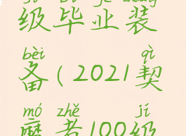 契魔者100级毕业装备(2021契魔者100级毕业装备)