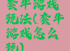 套牛游戏玩法(套牛游戏怎么玩)