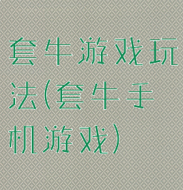 套牛游戏玩法(套牛手机游戏)