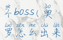 奥罗是第几个boss(奥罗怎么出来)