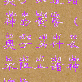 奥丁知道诸神的黄昏(奥丁为什么不阻止诸神黄昏)