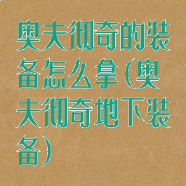 奥夫彻奇的装备怎么拿(奥夫彻奇地下装备)