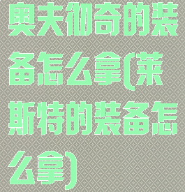 奥夫彻奇的装备怎么拿(莱斯特的装备怎么拿)