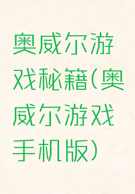 奥威尔游戏秘籍(奥威尔游戏手机版)