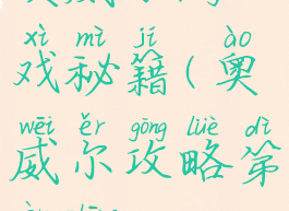 奥威尔游戏秘籍(奥威尔攻略第二章)