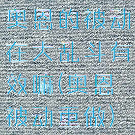 奥恩的被动在大乱斗有效嘛(奥恩被动重做)