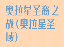 奥拉星圣裔之战(奥拉星圣域)