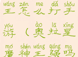 奥拉星魔神王怎么打手游(奥拉星魔神王强吗)