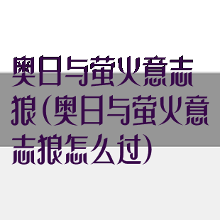 奥日与萤火意志狼(奥日与萤火意志狼怎么过)
