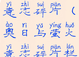 奥日与萤火意志碎片(奥日与萤火意志碎片栏位)