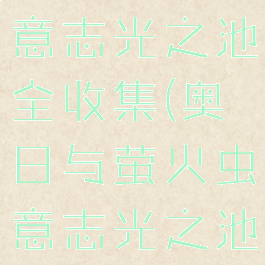 奥日与萤火意志光之池全收集(奥日与萤火虫意志光之池怎么过去)