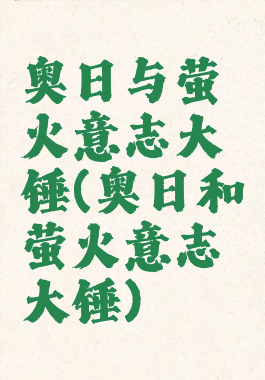 奥日与萤火意志大锤(奥日和萤火意志大锤)