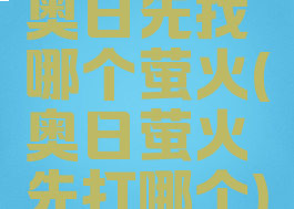 奥日先找哪个萤火(奥日萤火先打哪个)