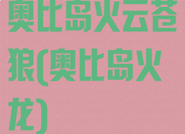 奥比岛火云苍狼(奥比岛火龙)