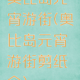 奥比岛元宵游街(奥比岛元宵游街剪纸伞)