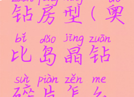 奥比岛晶钻房型(奥比岛晶钻碎片怎么得)