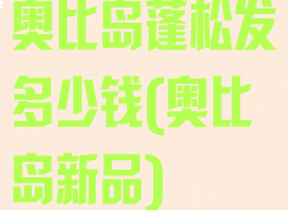 奥比岛蓬松发多少钱(奥比岛新品)