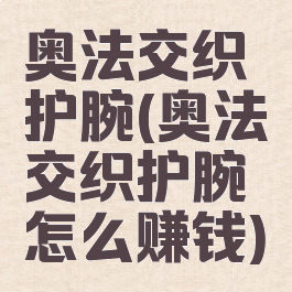 奥法交织护腕(奥法交织护腕怎么赚钱)