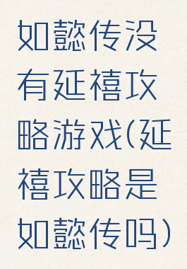 如懿传没有延禧攻略游戏(延禧攻略是如懿传吗)