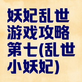 妖妃乱世游戏攻略第七(乱世小妖妃)