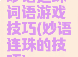 妙语连珠词语游戏技巧(妙语连珠的技巧)