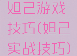 妲己游戏技巧(妲己实战技巧)