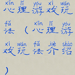 心理游戏玩法(心理游戏玩法介绍)