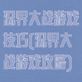 忍界大战游戏技巧(忍界大战游戏攻略)